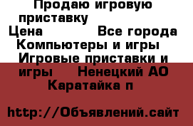 Продаю игровую приставку psp soni 2008 › Цена ­ 3 000 - Все города Компьютеры и игры » Игровые приставки и игры   . Ненецкий АО,Каратайка п.